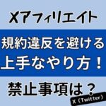 Xアフィリエイト！禁止事項は？