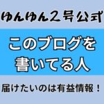 ゆんゆん2号公式このブログを 書いてる人