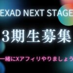 EXADネクストステージXアフィリエイト！