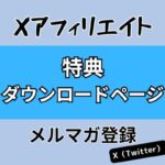 Xアフィリエイト！メルマガ登録特典 ダウンロードページ