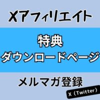 Xアフィリエイト！メルマガ登録特典 ダウンロードページ