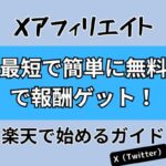 Xアフィリエイト！最短で簡単に無料で報酬ゲット！楽天で始めるガイド