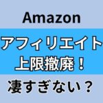 Amazonアフィリエイト上限撤廃！凄すぎない？