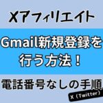 Xアフィリエイト！Gmail新規登録を行う方法！電話番号なしの手順