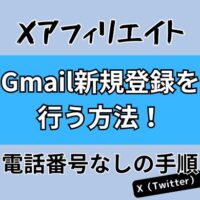 Xアフィリエイト！Gmail新規登録を行う方法！電話番号なしの手順