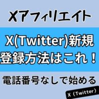 Xアフィリエイト！X(Twitter)新規 登録方法はこれ！